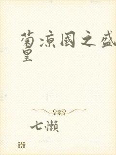 菊凉国之盛世女皇