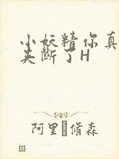 小妖精你真紧 夹断了H