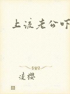 上流老公吓溜妻