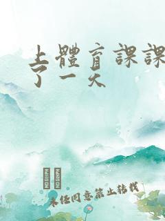 上体育课课被捅了一天