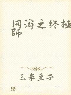 网游之终极召唤师