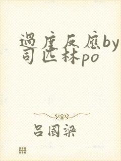 过度反应by阿司匹林po