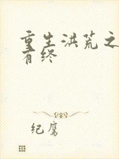 重生洪荒之有始有终