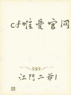 cf唯爱官网