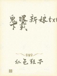 鬼眼新娘txt下载