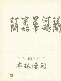 打穿星河从加点开始笔趣阁