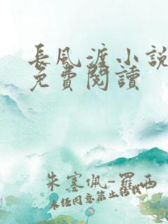 长风渡小说全文免费阅读