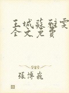 王城苏雅雯陈蓉全文免费