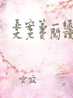 长安第一绿茶全文免费阅读