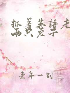 抓着英语老师的两只兔子