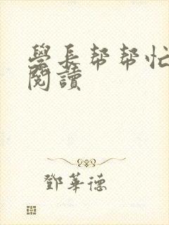 学长帮帮忙全文阅读