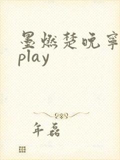 墨燃楚晚宁各种play