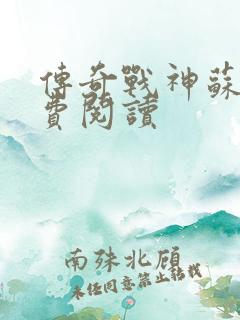 传奇战神苏狂免费阅读