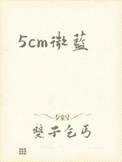 5cm微蓝