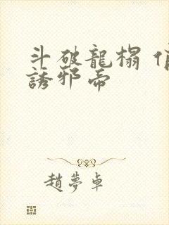 斗破龙榻 俏妃诱邪帝