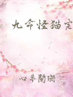 九命怪猫完整版