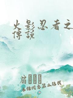 火影忍者之七夜传说