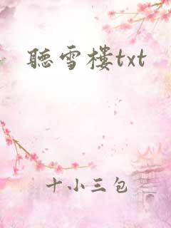 听雪楼txt