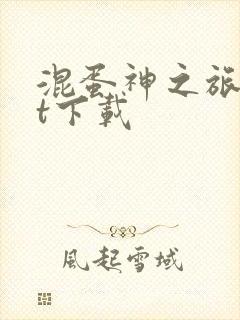 混蛋神之旅txt下载