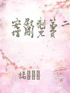 安慰剂第二季未增删免费