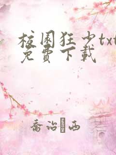 校园狂少txt免费下载