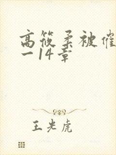 高筱柔被催眠1一14章