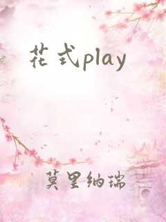 花式play