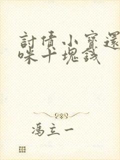 讨债小宝还我妈咪十块钱