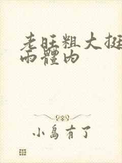 老旺粗大挺进秦雨体内