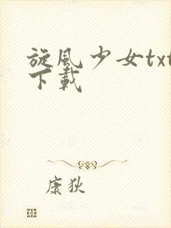 旋风少女txt下载
