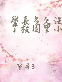 学长多久没弄你了校园里小说