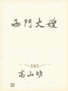 西门大嫂