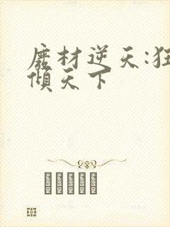 废材逆天:狂妃倾天下