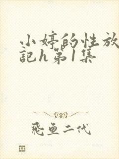小婷的性放荡日记h第1集