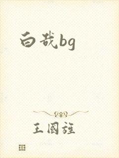 白哉bg