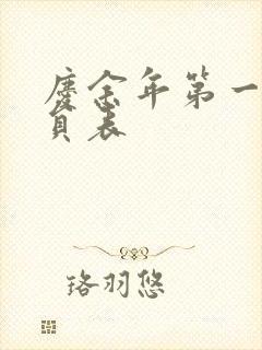 庆余年第一季演员表