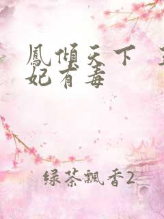 凤倾天下  王妃有毒