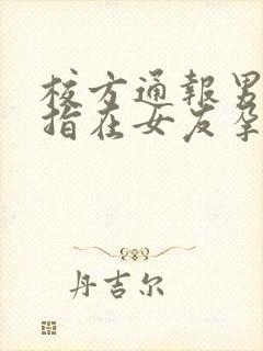 校方通报男生被指在女友孕期出轨