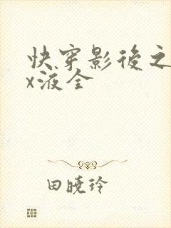 快穿影后之只要x液全