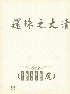 还珠之大清公主