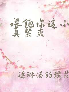 喂饱你这小妖精真紧爽