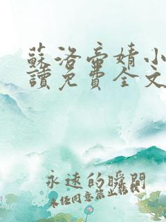 苏洛帝婧小说阅读免费全文最新