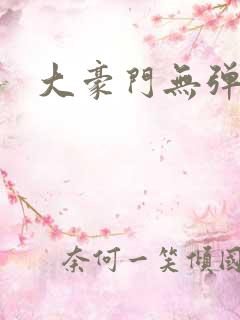 大豪门无弹窗