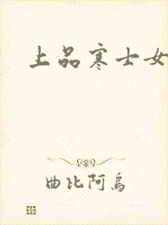 上品寒士女主角