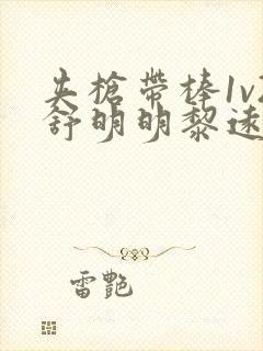 夹枪带棒1v2舒明明黎远