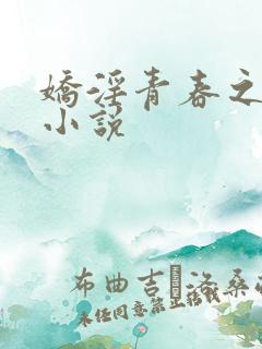 娇淫青春之放纵小说