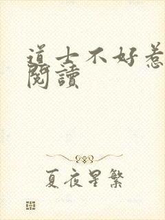 道士不好惹免费阅读