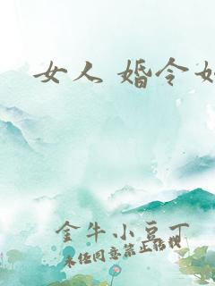 女人 婚令如山