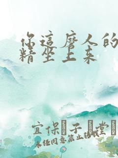 你这磨人的小妖精坐上来