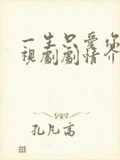 一生只爱你 电视剧剧情介绍